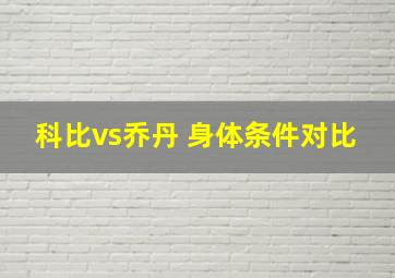 科比vs乔丹 身体条件对比